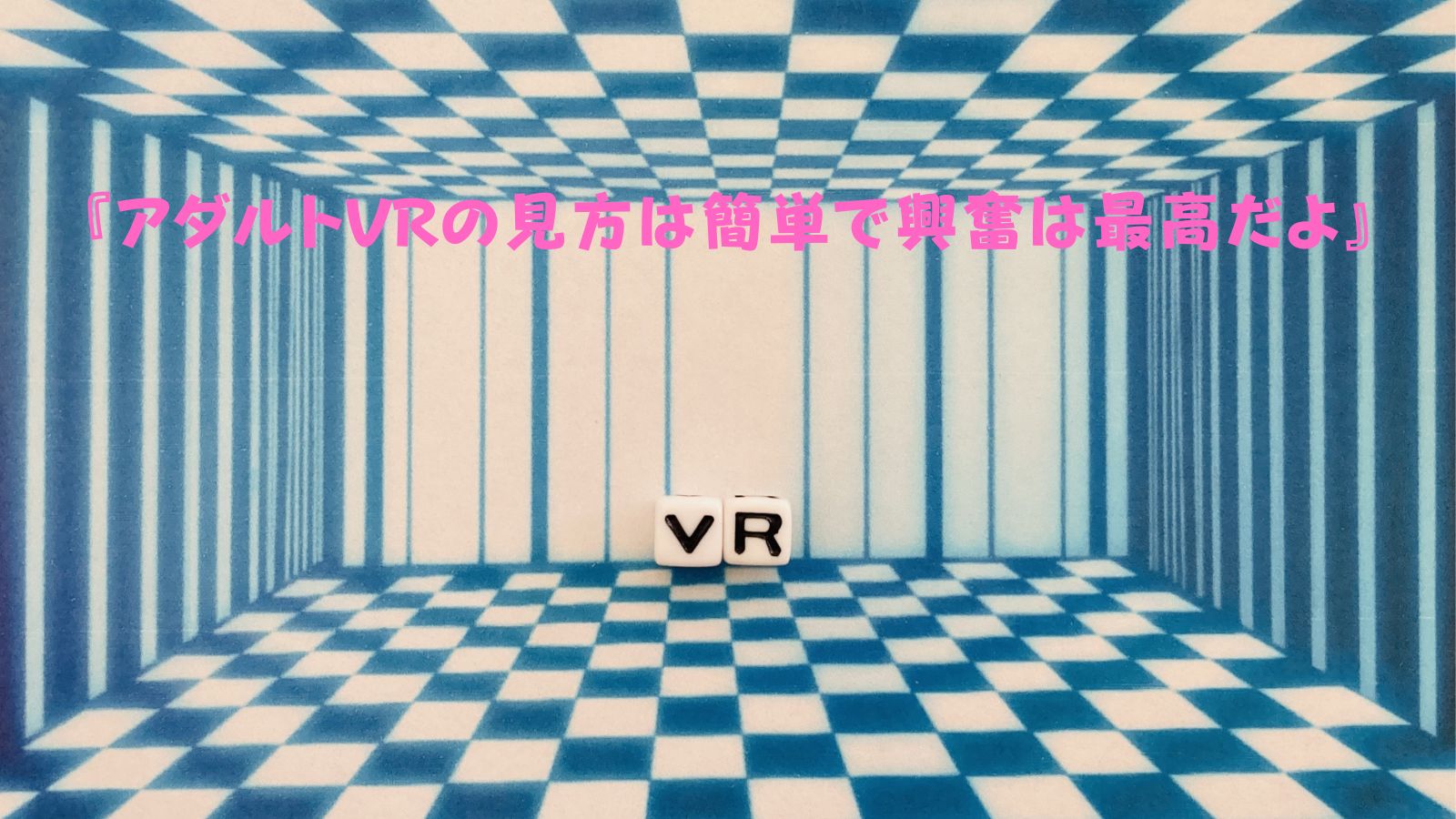 アダルトVRの見方完全ガイド：スマホからプレステVRまでの視聴方法 | アダルトVRの始めかたと楽しみかた＋α